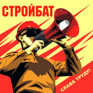 Слава Труду! (Explicit)