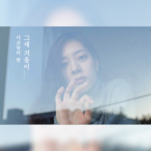 그새 겨울이... (那时的冬天...)