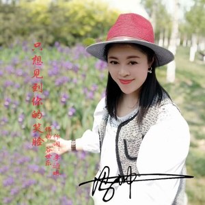 只想见到你的笑脸