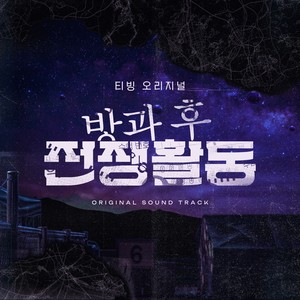 방과 후 전쟁활동 OST Special