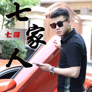 七家人