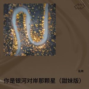 你是银河对岸那颗星 (甜妹版)