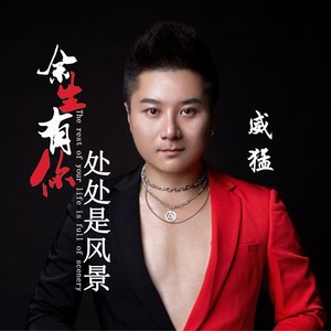 余生有你 处处是风景 (伴奏)