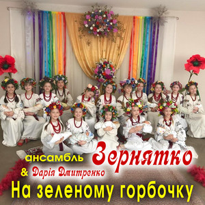 На зеленому горбочку