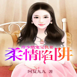 柔情陷阱：冷少绝宠复仇妻 第232集 紧张的袭击战 (DJ长音频) - 中作华文封面