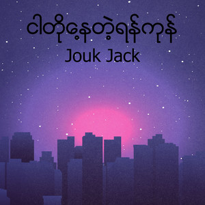 ငါတို႔ေနတဲ့ရန္ကုန္