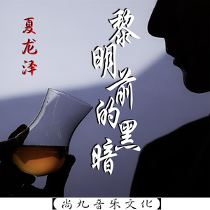 黎明前的黑暗