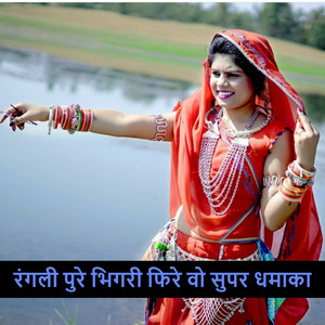 रंगली पुरे भिगरी फिरे वो सुपर धमाका