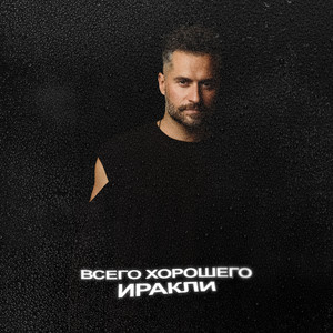 Всего хорошего