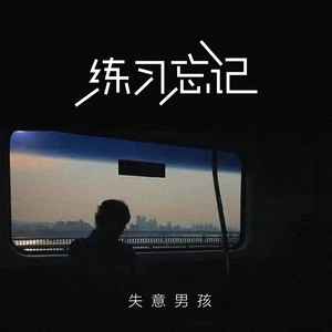 练习忘记 (伴奏)