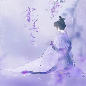 有美人兮with我梦