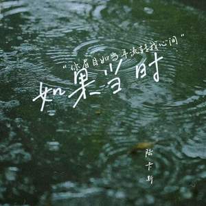 如果当时 (你眉目如当年流转我心间)