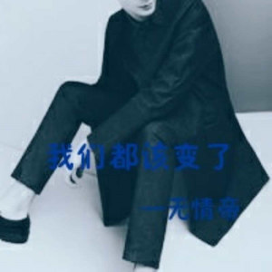 我们都改变了
