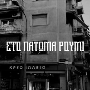 Sto Patoma Roumi (Explicit)