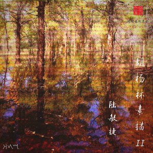胡杨林素描II