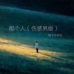 那个人 (伤感男版)