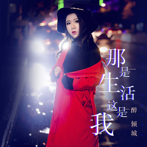 那是生活，这是我