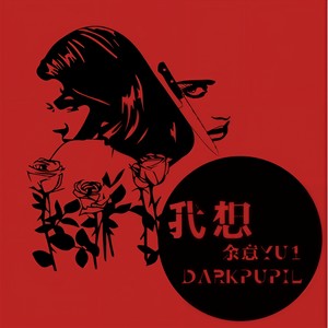 我想