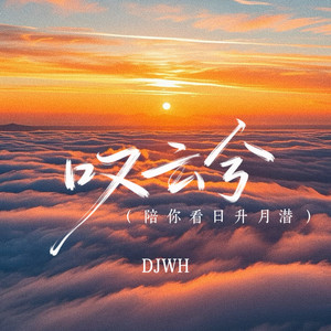 叹云兮 (陪你看日升月潜)