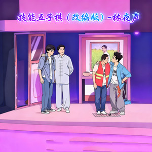 技能五子棋 (改编版)