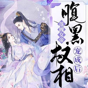 落魄女帝：腹黑权相宠成后