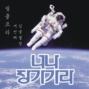 너나 장가가라 (你结婚吧)