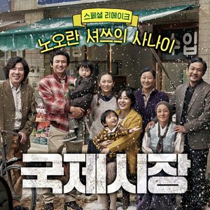 국제시장 OST (国际市场 OST)