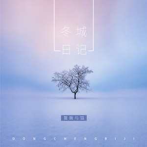 冬城日记