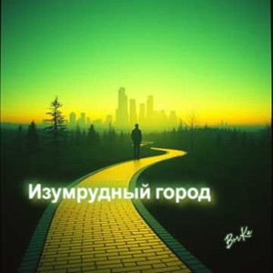 Изумрудный город