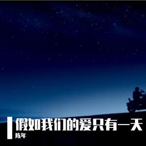 假如我们的爱只有一天