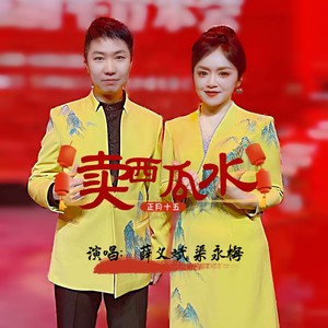 卖西瓜水 (伴奏)