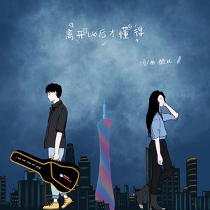 离开以后才懂得