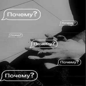 Почему (Explicit)