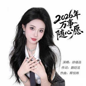 2026年万事随心愿 (春晚版)