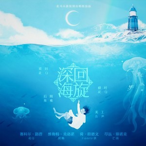 深海的回旋 (超强翻唱)