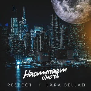 Наступает ночь(feat. Lara Bellad)