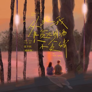 从此我只贪烟酒不贪情 (破碎版)