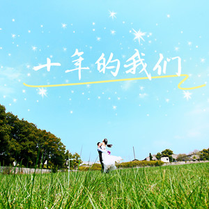 十年的我们