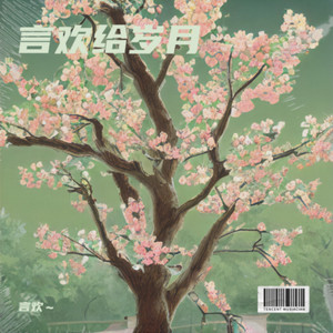 孤雏-言欢～