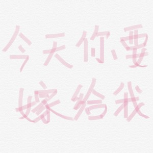 今天你要嫁给我 - 周小楠、知何封面