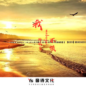 我不该