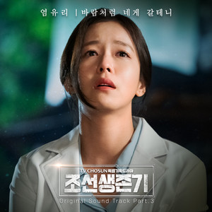 조선생존기 OST Part.3 (朝鲜生存记 OST Part.3)