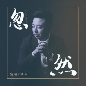 忽然 (伴奏)