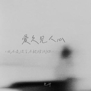 爱久见人心(我不是流言不能猜测你)