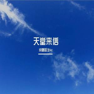 天堂来信 (free beat)
