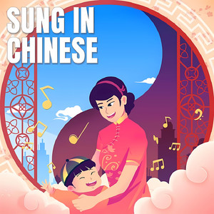 Kid's Music - Sung In Chinese