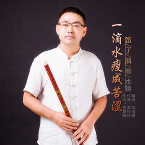 一滴水瘦成苦涩 (笛子版)