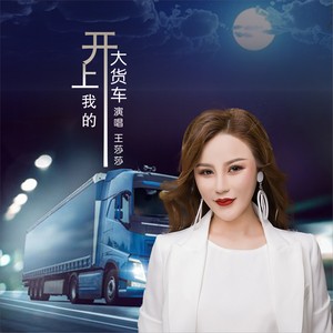 开上我的大货车(DJ何鹏版)