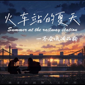火车站的夏天 (伴奏)