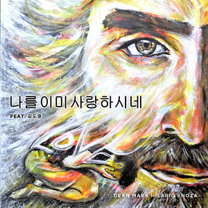 나를 이미 사랑하시네